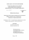Кабанова, Жанна Юрьевна. Теоретические основы и практика предварительного расследования и судебного следствия по делам о мошенничестве, совершаемом на вторичном рынке жилья: дис. кандидат юридических наук: 12.00.09 - Уголовный процесс, криминалистика и судебная экспертиза; оперативно-розыскная деятельность. Москва. 2009. 254 с.