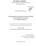 Сморгунова, Мария Евгеньевна. Теоретические основы и практика проверки досудебных доказательств в уголовном процессе: дис. кандидат юридических наук: 12.00.09 - Уголовный процесс, криминалистика и судебная экспертиза; оперативно-розыскная деятельность. Нижний Новгород. 2004. 250 с.