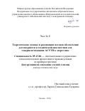 Чжо Зо Е. Теоретические основы и реализация методов обеспечения достоверности и технической диагностики для совершенствования АСУТП в энергетике: дис. доктор наук: 05.13.06 - Автоматизация и управление технологическими процессами и производствами (по отраслям). ФГАОУ ВО  «Национальный исследовательский университет «Московский институт электронной техники». 2016. 368 с.