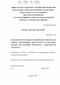 Комов, Алексей Алексеевич. Теоретические основы и технические решения для защиты авиационных двигателей от попадания твердых посторонних предметов с поверхности аэродрома: дис. доктор технических наук: 05.26.02 - Безопасность в чрезвычайных ситуациях (по отраслям наук). Москва. 2005. 400 с.