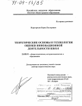 Мартиросян, Борис Пастерович. Теоретические основы и технология оценки инновационной деятельности школ: дис. доктор педагогических наук: 13.00.01 - Общая педагогика, история педагогики и образования. Москва. 2003. 322 с.