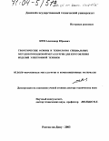 Кем, Александр Юрьевич. Теоретические основы и технология специальных методов порошковой металлургии для изготовления изделий электронной техники: дис. доктор технических наук: 05.16.06 - Порошковая металлургия и композиционные материалы. Ростов-на-Дону. 2003. 360 с.