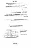 Халкечев, Кемал Владимирович. Теоретические основы иерархии фрактальных моделей разрушения конструкционных материалов: дис. доктор физико-математических наук: 05.13.18 - Математическое моделирование, численные методы и комплексы программ. Москва. 2006. 312 с.