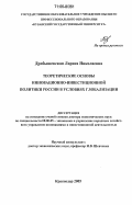 Дробышевская, Лариса Николаевна. Теоретические основы инновационно-инвестиционной политики России в условиях глобализации: дис. доктор экономических наук: 08.00.05 - Экономика и управление народным хозяйством: теория управления экономическими системами; макроэкономика; экономика, организация и управление предприятиями, отраслями, комплексами; управление инновациями; региональная экономика; логистика; экономика труда. Краснодар. 2005. 406 с.