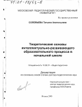 Соловьева, Татьяна Анатольевна. Теоретические основы интеллектуально-развивающего образовательного процесса в начальной школе: дис. доктор педагогических наук: 13.00.01 - Общая педагогика, история педагогики и образования. Москва. 2000. 417 с.