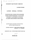 Ларских, Зинаида Петровна. Теоретические основы использования новых информационных технологий в процессе адаптивного обучения младших школьников орфографии: дис. доктор педагогических наук: 13.00.02 - Теория и методика обучения и воспитания (по областям и уровням образования). Москва. 2000. 450 с.