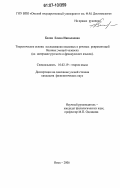 Белая, Елена Николаевна. Теоретические основы исследования языковых и речевых репрезентаций базовых эмоций человека: на материале русского и французского языков: дис. кандидат филологических наук: 10.02.19 - Теория языка. Омск. 2006. 209 с.
