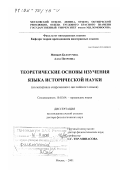 Миньяр-Белоручева, Алла Петровна. Теоретические основы изучения языка исторической науки: На материале современного английского языка: дис. доктор филологических наук: 10.02.04 - Германские языки. Москва. 2001. 343 с.