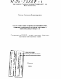 Титова, Светлана Владимировна. Теоретические основы компьютерно-информационной модели обучения иностранным языкам: дис. доктор педагогических наук: 13.00.02 - Теория и методика обучения и воспитания (по областям и уровням образования). Москва. 2004. 594 с.