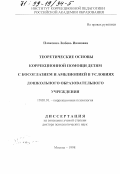 Плаксина, Любовь Ивановна. Теоретические основы коррекционной помощи детям с косоглазием и амблиопией в условиях дошкольного образовательного учреждения: дис. доктор психологических наук: 19.00.10 - Коррекционная психология. Москва. 1998. 299 с.