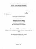Каминский, Александр Маратович. Теоретические основы криминалистического анализа организованности преступной деятельности и возможности его практического использования: дис. доктор юридических наук: 12.00.09 - Уголовный процесс, криминалистика и судебная экспертиза; оперативно-розыскная деятельность. Ижевск. 2008. 396 с.