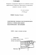 Рябцев, Владимир Петрович. Теоретические основы культурологического подхода к профессиональному педагогическому образованию: дис. доктор культурологии: 24.00.01 - Теория и история культуры. Краснодар. 2006. 288 с.