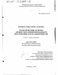 Лежнева, Нина Вячеславовна. Теоретические основы личностно-ориентированного образования в начальной школе: дис. доктор педагогических наук: 13.00.01 - Общая педагогика, история педагогики и образования. Челябинск. 2000. 435 с.
