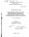 Котлярова, Ирина Олеговна. Теоретические основы личностно ориентированного повышения профессионально-педагогической квалификации работников образования: дис. доктор педагогических наук: 13.00.01 - Общая педагогика, история педагогики и образования. Челябинск. 1999. 341 с.