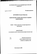 Ветчинкина, Рутения Робертовна. Теоретические основы личностного развития дошкольников: дис. доктор педагогических наук: 13.00.01 - Общая педагогика, история педагогики и образования. Челябинск. 2003. 336 с.