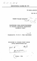 Томахин, Геннадий Дмитриевич. Теоретические основы лингвострановедения (на материале лексических американизмов английского языка): дис. доктор филологических наук: 10.02.19 - Теория языка. Москва. 1984. 486 с.