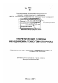 Белов, Петр Григорьевич. Теоретические основы менеджмента техногенного риска: дис. доктор технических наук: 05.26.03 - Пожарная и промышленная безопасность (по отраслям). Москва. 2007. 418 с.