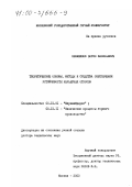 Несмеянов, Борис Васильевич. Теоретические основы, методы и средства обеспечения устойчивости карьерных откосов: дис. доктор технических наук: 05.15.01 - Маркшейдерия. Москва. 2000. 456 с.