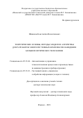 Шишаков Константин Валентинович. Теоретические основы, методы, модели и алгоритмы для разработок многосистемных комплексов наведения больших оптических телескопов: дис. доктор наук: 05.13.06 - Автоматизация и управление технологическими процессами и производствами (по отраслям). ФГБОУ ВО «Ижевский государственный технический университет имени М.Т. Калашникова». 2019. 327 с.
