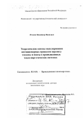 Игонин, Владимир Иванович. Теоретические основы моделирования нестационарных процессов переноса теплоты и массы в промышленных теплоэнергетических системах: дис. доктор технических наук: 05.14.04 - Промышленная теплоэнергетика. Вологда. 2000. 452 с.