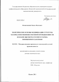 Вознесенский, Эмиль Фаатович. Теоретические основы модификации структуры материалов кожевенно-меховой промышленности в плазме высокочастотного разряда пониженного давления: дис. доктор технических наук: 05.19.01 - Материаловедение производств текстильной и легкой промышленности. Казань. 2011. 376 с.
