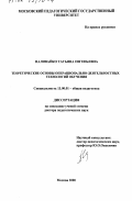 Наливайко, Татьяна Евгеньевна. Теоретические основы операционально-деятельностных технологий обучения: дис. доктор педагогических наук: 13.00.01 - Общая педагогика, история педагогики и образования. Москва. 2000. 326 с.