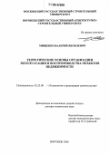 Мищенко, Валерий Яковлевич. Теоретические основы организации эксплуатации и воспроизводства объектов недвижимости: дис. доктор технических наук: 05.23.08 - Технология и организация строительства. Воронеж. 2006. 441 с.