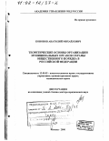 Кононов, Анатолий Михайлович. Теоретические основы организации муниципальных органов охраны общественного порядка в Российской Федерации: дис. доктор юридических наук: 12.00.02 - Конституционное право; муниципальное право. Москва. 2000. 364 с.