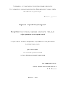 Баранова Сергей Владимирович. Теоретические основы оценки опасности сильных афтершоков землетрясений: дис. доктор наук: 25.00.10 - Геофизика, геофизические методы поисков полезных ископаемых. ФГБОУ ВО «Московский государственный университет имени М.В. Ломоносова». 2019. 297 с.
