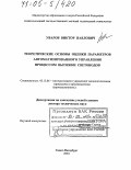 Уваров, Виктор Павлович. Теоретические основы оценки параметров автоматизированного управления процессом вытяжки световодов: дис. доктор технических наук: 05.13.06 - Автоматизация и управление технологическими процессами и производствами (по отраслям). Санкт-Петербург. 2004. 244 с.