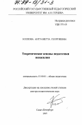 Козлова, Антуанетта Георгиевна. Теоретические основы педагогики ненасилия: дис. доктор педагогических наук: 13.00.01 - Общая педагогика, история педагогики и образования. Санкт-Петербург. 1997. 372 с.