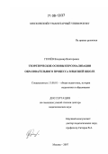 Грачёв, Владимир Викторович. Теоретические основы персонализации образовательного процесса в высшей школе: дис. доктор педагогических наук: 13.00.01 - Общая педагогика, история педагогики и образования. Москва. 2007. 464 с.