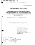 Хрисанова, Елена Геннадьевна. Теоретические основы подготовки студентов педвуза к самоконтролю профессионально-педагогической деятельности: дис. доктор педагогических наук: 13.00.01 - Общая педагогика, история педагогики и образования. Чебоксары. 2000. 426 с.