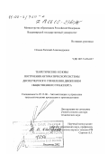 Оленев, Евгений Александрович. Теоретические основы построения автоматической системы диспетчерского управления движением общественного транспорта: дис. доктор технических наук: 05.13.06 - Автоматизация и управление технологическими процессами и производствами (по отраслям). Владимир. 2002. 246 с.