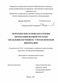 Комаров, Евгений Геннадиевич. Теоретические основы построения автоматизированной системы управления обучением с учетом нечеткой информации: дис. доктор технических наук: 05.13.06 - Автоматизация и управление технологическими процессами и производствами (по отраслям). Москва. 2011. 266 с.