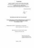 Якубовская, Светлана Васильевна. Теоретические основы повышения надежности полимерных газораспределительных и сборных сетей: дис. доктор технических наук: 25.00.19 - Строительство и эксплуатация нефтегазоводов, баз и хранилищ. Тюмень. 2005. 306 с.