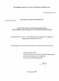 Затонский, Андрей Владимирович. Теоретические основы позиционного управления системами со скрытыми свойствами: дис. доктор технических наук: 05.13.01 - Системный анализ, управление и обработка информации (по отраслям). Владимир. 2008. 293 с.