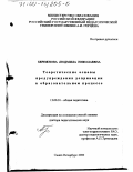 Бережнова, Людмила Николаевна. Теоретические основы предупреждения депривации в образовательном процессе: дис. доктор педагогических наук: 13.00.01 - Общая педагогика, история педагогики и образования. Санкт-Петербург. 2000. 433 с.