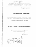 Гладышева, Нина Константиновна. Теоретические основы преподавания физики в основной школе: дис. доктор педагогических наук: 13.00.02 - Теория и методика обучения и воспитания (по областям и уровням образования). Москва. 1997. 287 с.