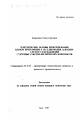 Новоселова, Елена Сергеевна. Теоретические основы проектирования блоков программного регулирования давления систем газоснабжения стартовых ракетно-космических комплексов: дис. кандидат технических наук: 05.13.07 - Автоматизация технологических процессов и производств (в том числе по отраслям). Тула. 1999. 137 с.