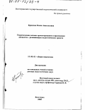 Крюкова, Елена Анатольевна. Теоретические основы проектирования и применения личностно-развивающих педагогических средств: дис. доктор педагогических наук: 13.00.01 - Общая педагогика, история педагогики и образования. Волгоград. 2000. 252 с.