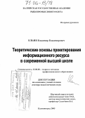 Ильин, Владимир Владимирович. Теоретические основы проектирования информационного ресурса в современной высшей школе: дис. доктор педагогических наук: 13.00.08 - Теория и методика профессионального образования. Калининград. 2005. 392 с.