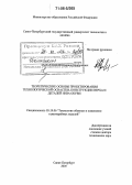 Замарашкин, Кирилл Николаевич. Теоретические основы проектирования технологической оснастки, конструкции верха и деталей низа обуви: дис. доктор технических наук: 05.19.06 - Технология обувных и кожевенно-галантерейных изделий. Санкт-Петербург. 2005. 340 с.