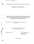 Комарова, Эмилия Павловна. Теоретические основы профессионального обучения иноязычному опосредованному общению в неязыковом вузе: дис. доктор педагогических наук: 13.00.08 - Теория и методика профессионального образования. Воронеж. 2001. 345 с.