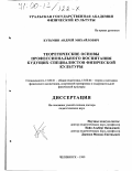 Кузьмин, Андрей Михайлович. Теоретические основы профессионального воспитания будущих специалистов физической культуры: дис. доктор педагогических наук: 13.00.01 - Общая педагогика, история педагогики и образования. Челябинск. 1999. 310 с.