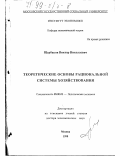 Щербаков, Виктор Николаевич. Теоретические основы рациональной системы хозяйствования: дис. доктор экономических наук: 08.00.01 - Экономическая теория. Москва. 1998. 297 с.