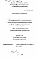 Панюкова, Светлана Валерьевна. Теоретические основы разработки и использования средств информационных и коммуникационных технологий в личностно ориентированном обучении: На примере общепрофессиональных дисциплин технических вузов: дис. доктор педагогических наук: 13.00.02 - Теория и методика обучения и воспитания (по областям и уровням образования). Москва. 1998. 390 с.