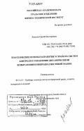 Леньков, Сергей Викторович. Теоретические основы разработки устройств систем контроля и управления динамическими испытаниями и вибродиагностикой машин: дис. доктор технических наук: 05.11.13 - Приборы и методы контроля природной среды, веществ, материалов и изделий. Ижевск. 2006. 318 с.