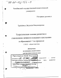 Трубайчук, Людмила Владимировна. Теоретические основы развития и становления личности младшего школьника в образовательном процессе: дис. доктор педагогических наук: 13.00.01 - Общая педагогика, история педагогики и образования. Челябинск. 2000. 336 с.