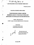 Макарова, Людмила Николаевна. Теоретические основы развития индивидуального стиля педагогической деятельности преподавателя высшей школы: дис. доктор педагогических наук: 13.00.01 - Общая педагогика, история педагогики и образования. Белгород. 2000. 448 с.